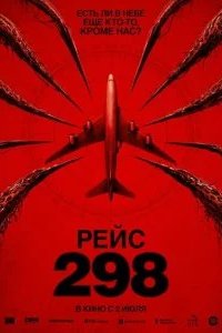 Рейс 298 2026 смотреть онлайн бесплатно
