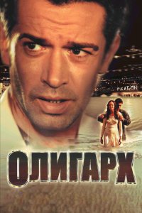 Олигарх 2002
