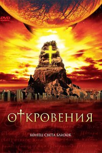 Откровения 2005