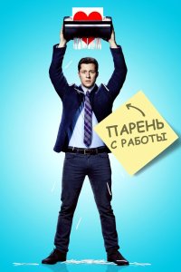 Парень с работы 2015