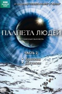 BBC: Планета людей 2011