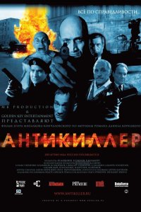 Антикиллер 2002 смотреть онлайн бесплатно