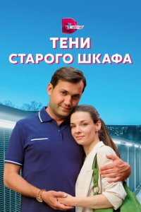 Тени старого шкафа 2021