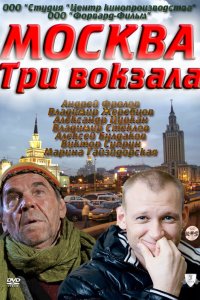 Москва. Три вокзала 2011