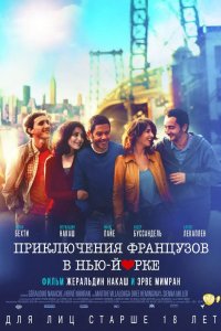 Приключения французов в Нью-Йорке 2015