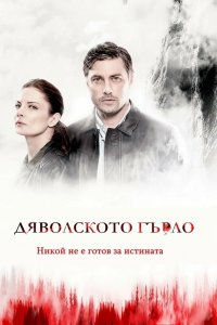 Дьявольское горло 2019
