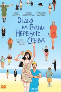 Отдых на грани нервного срыва 2011