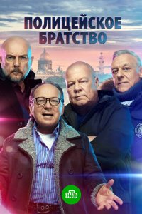 Полицейское братство 2021