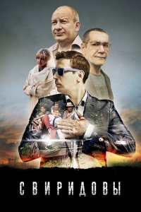 Свиридовы 2013 смотреть онлайн бесплатно