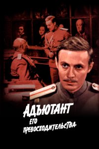 Адъютант его превосходительства 1969