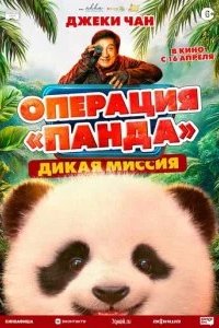 Операция «Панда». Дикая миссия 2026 смотреть онлайн бесплатно