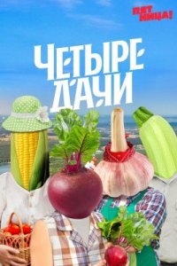 Четыре дачи 2022