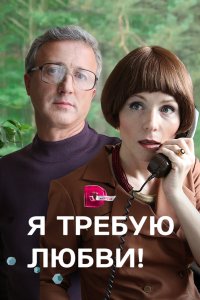 Я требую любви! 2017