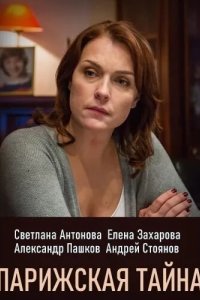 Парижская тайна 2020