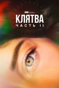 Клятва 2020 смотреть онлайн бесплатно