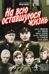 На всю оставшуюся жизнь 1975