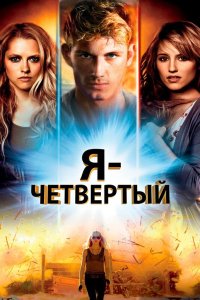 Я – Четвертый 2011