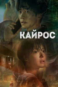 Кайрос 2020