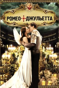 Ромео + Джульетта 1996