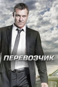 Перевозчик 2012
