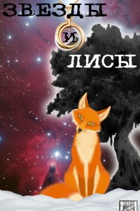 Звёзды и лисы 2019