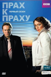 Прах к праху 2008