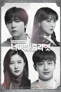 Ненавижу тебя! Джульетта 2019