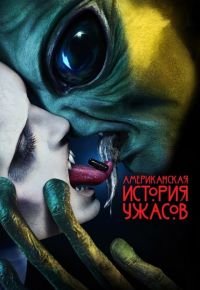 Американская история ужасов 10 сезон 2011