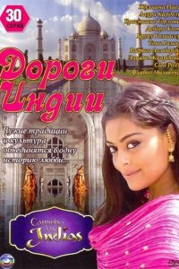 Дороги Индии 2009