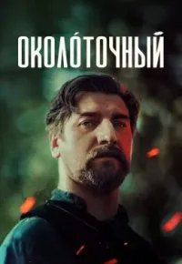 Околоточный 2026 смотреть онлайн бесплатно