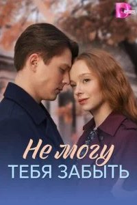 Не могу тебя забыть 2026 смотреть онлайн бесплатно