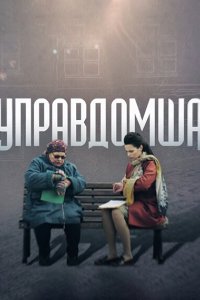 Управдомша 2019 смотреть онлайн бесплатно