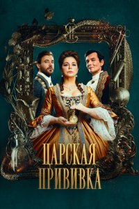 Царская прививка 2023