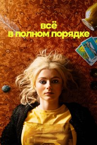 Всё в полном порядке 2022