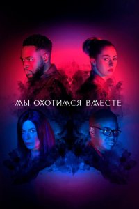 Мы охотимся вместе 2020