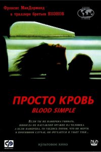 Просто кровь 1983