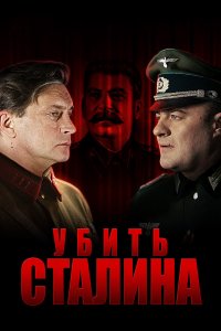 Убить Сталина 2013