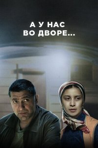 А у нас во дворе... 2012