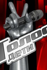 Голос. Дети 2014 смотреть онлайн бесплатно