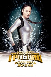 Лара Крофт: Расхитительница гробниц 2 – Колыбель жизни 2003