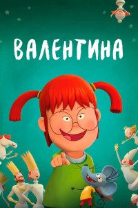Валентина 2021 смотреть онлайн бесплатно