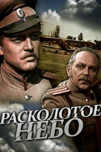 Расколотое небо 1979 смотреть онлайн бесплатно