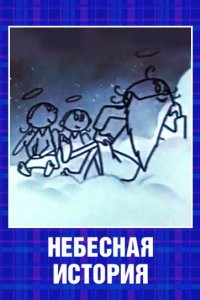 Небесная история 1962