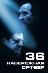 Набережная Орфевр, 36 2004