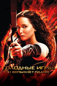 Голодные игры: И вспыхнет пламя 2013 смотреть онлайн бесплатно