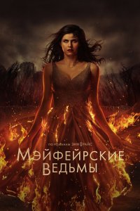 Мэйфейрские ведьмы 2023