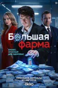 Большая фарма 2026