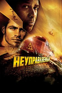Неуправляемый 2010