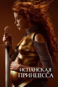 Испанская принцесса 2019