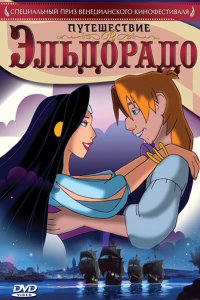 Путешествие в Эльдорадо 2002